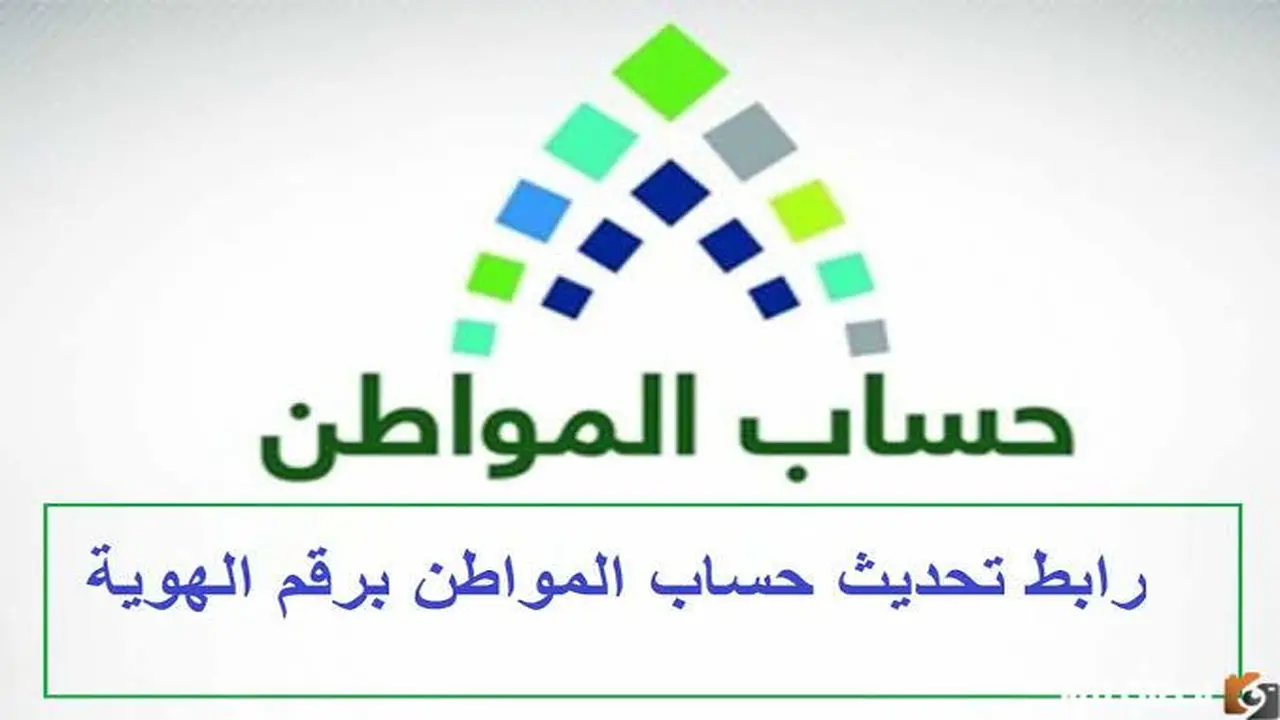 رابط أبشر.. تحديث بيانات حساب المواطن برقم الهوية لمستفيدي السعودية 1447